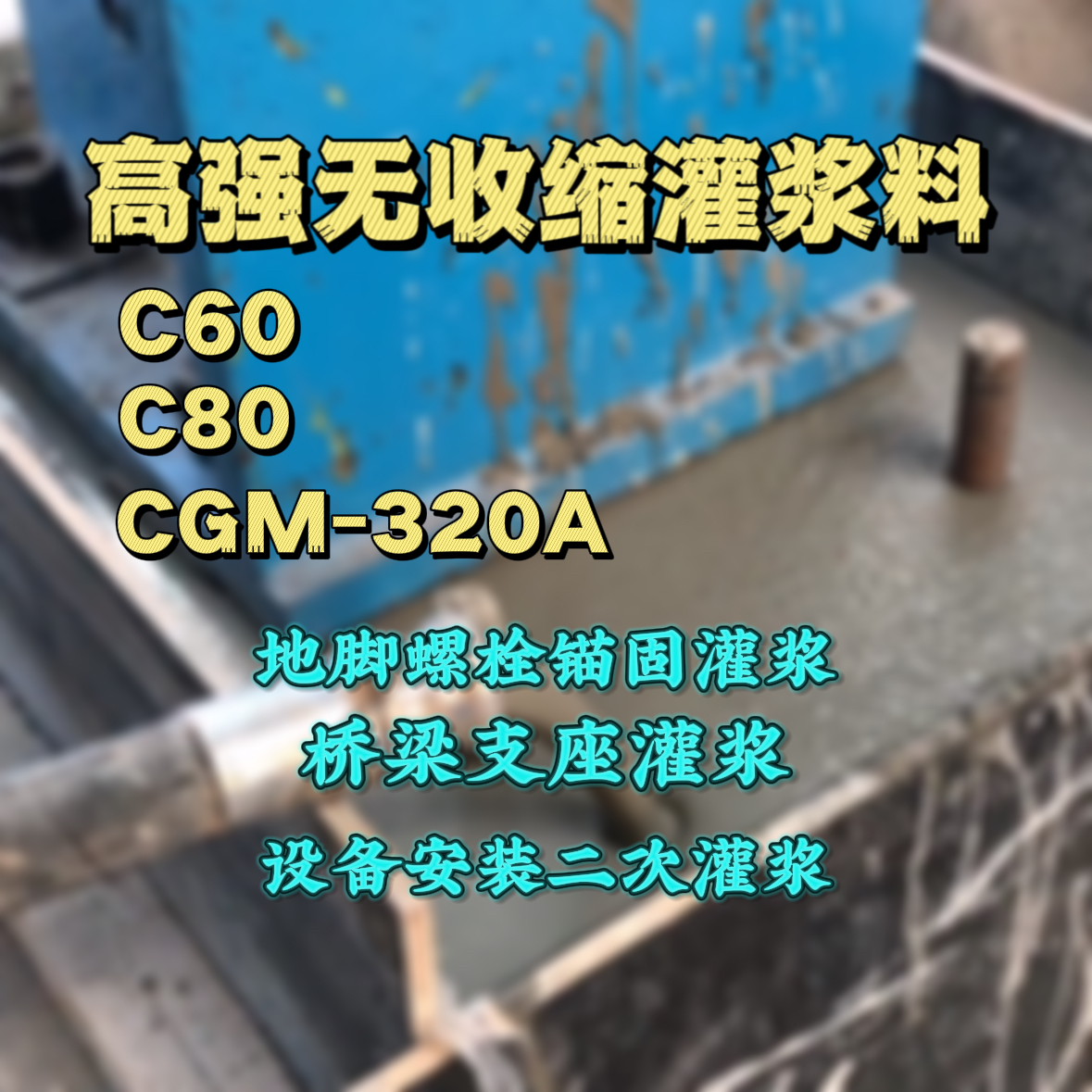 连江县C60灌浆料